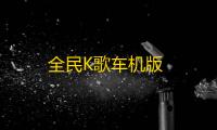 全民K歌车机版