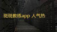 斑斑教练app 人气热度	：26℃