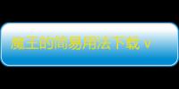 魔王的简易用法下载 v0.3.3 人气热度：21℃